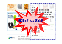 [마케팅] GS홈쇼핑의 서비스 전략-3