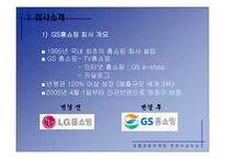 [마케팅] GS홈쇼핑의 서비스 전략-4