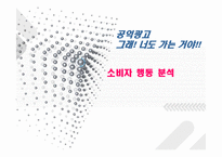 [소비자행동] 공익광고에 대해서-1