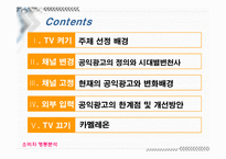 [소비자행동] 공익광고에 대해서-2