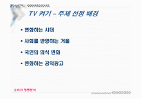 [소비자행동] 공익광고에 대해서-4