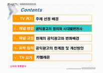 [소비자행동] 공익광고에 대해서-5