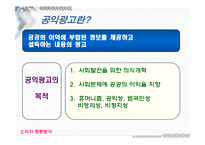 [소비자행동] 공익광고에 대해서-6