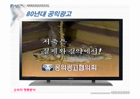 [소비자행동] 공익광고에 대해서-7