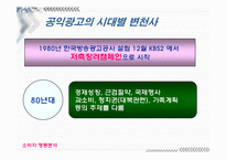 [소비자행동] 공익광고에 대해서-8