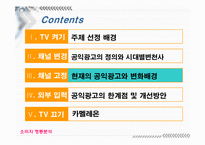 [소비자행동] 공익광고에 대해서-11