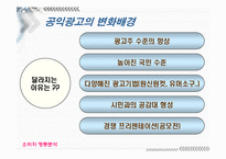 [소비자행동] 공익광고에 대해서-16