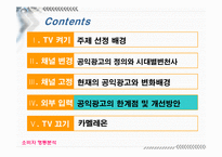 [소비자행동] 공익광고에 대해서-17