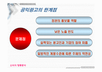 [소비자행동] 공익광고에 대해서-18