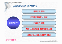 [소비자행동] 공익광고에 대해서-19