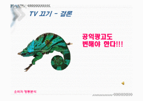 [소비자행동] 공익광고에 대해서-20