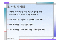 [사업계획서] 온라인을 통한 커플 쇼핑 사이트-6