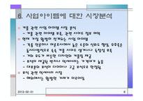 [사업계획서] 온라인을 통한 커플 쇼핑 사이트-8