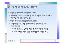 [사업계획서] 온라인을 통한 커플 쇼핑 사이트-9