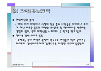 [사업계획서] 온라인을 통한 커플 쇼핑 사이트-19