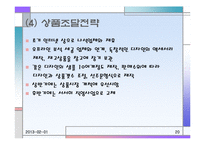 [사업계획서] 온라인을 통한 커플 쇼핑 사이트-20