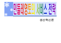 [생산혁신] 민들레 영토의 서비스 전략-1
