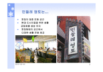 [생산혁신] 민들레 영토의 서비스 전략-3