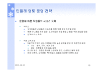 [생산혁신] 민들레 영토의 서비스 전략-13