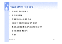 [생산혁신] 민들레 영토의 서비스 전략-19