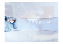 [서비스마케팅] 안동병원의 서비스-1