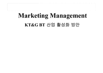 [마케팅] KT&G BT 산업 활성화 방안-1