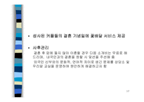 [마케팅] 국제결혼정보업체 창업계획서-17
