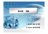 [e-biz 마케팅전략, 인터넷마케팅] 포털 사이트 이용행태 분석 통한 Yahoo(야후)의 개선 방향의 제시-3