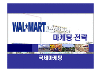 [국제마케팅] 월마트 마케팅전략-1
