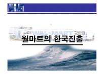 [국제마케팅] 월마트 마케팅전략-11