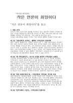 `작은 언론이 희망이다`를 읽고-1