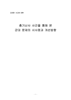 총기난사 사건을 통해 본 군대문제의 시사점과 개선방향-1