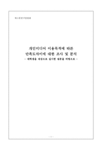 [매스컴] 개인미디어 이용목적에 따른 만족도차이에 대한 조사 및 분석 -대학생 대상-1