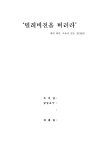 [미디어] 책 텔레비전을 버려라 리뷰-1