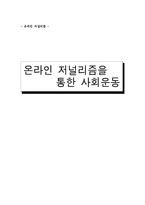 온라인저널리즘을 통한 사회운동-1
