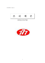 [국제마케팅] 777 쓰리쎄븐(대성금속공업) 글로벌마케팅사례-1