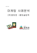 [마케팅사례분석](주)참토원 -황토솔림욕-1