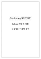 [마케팅] 베이커리샵 창업 마케팅전략-1
