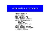 삼성전자의 하우젠 통합 브랜드 사례 분석-1