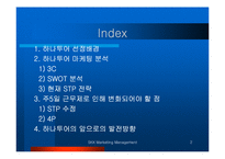 [마케팅] 하나투어 주5일 근무제에 따른 여행수요의 변화-2