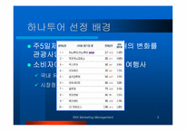 [마케팅] 하나투어 주5일 근무제에 따른 여행수요의 변화-3
