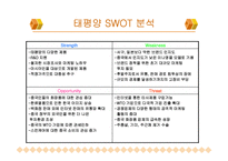 [국제마케팅] 태평양 화장품 사례-8