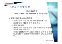 [마케팅] NUC 전자(엔유씨전자) 전략-3