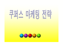 [마케팅] 야쿠르트 `쿠퍼스` 마케팅전략-1