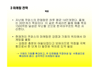 [마케팅] 야쿠르트 `쿠퍼스` 마케팅전략-12