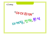 아이리버 마케팅전략 분석-1