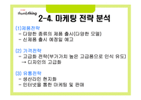 아이리버 마케팅전략 분석-13
