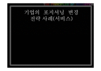 기업의 포지셔닝 변경 전략 사례(서비스)-1