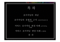 기업의 포지셔닝 변경 전략 사례(서비스)-2