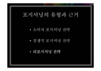 기업의 포지셔닝 변경 전략 사례(서비스)-4